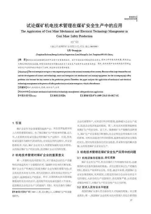 试论煤矿机电技术管理在煤矿安全生产中的应用