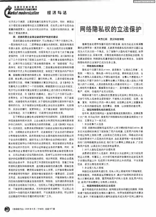 网络隐私权的立法保护