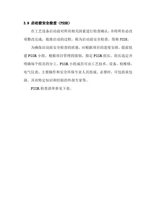 启动前安全检查