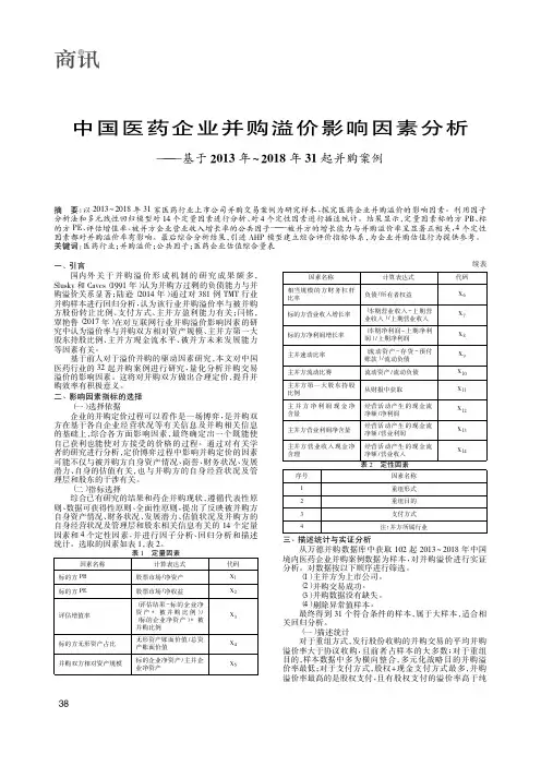中国医药企业并购溢价影响因素分析——基于2013年~2018年31起并购案例