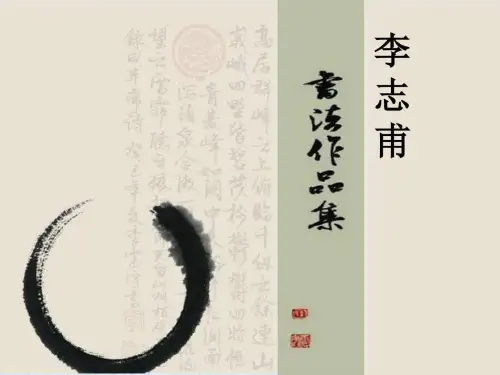 李志甫书法作品集_图文.ppt