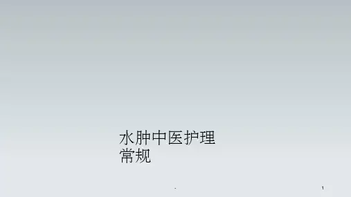 水肿中医护理常规 ppt