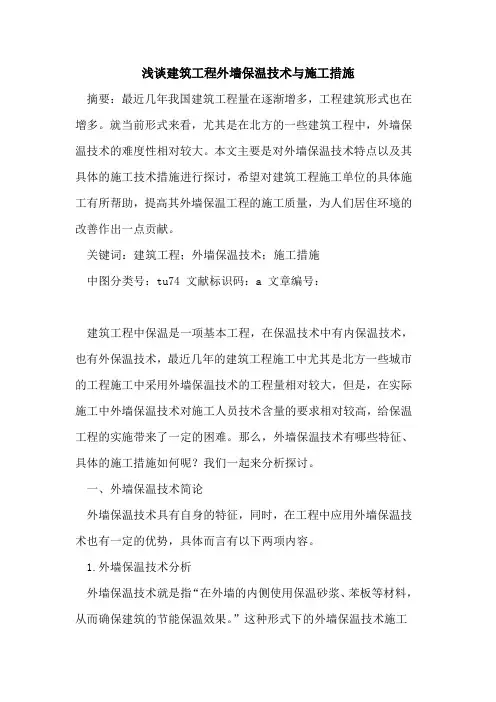 建筑工程外墙保温技术与施工措施