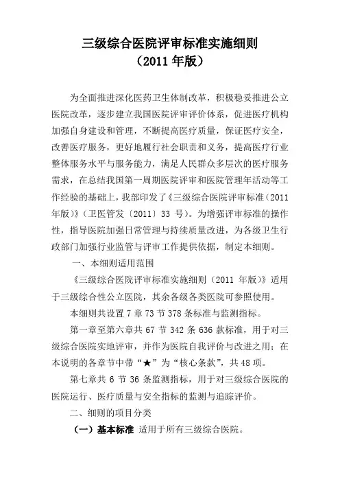 护理管理与质量持续改进三级医院评审标准实施细则(2011版)[1]