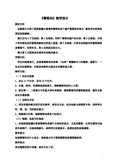 优质课《葡萄沟》教学设计