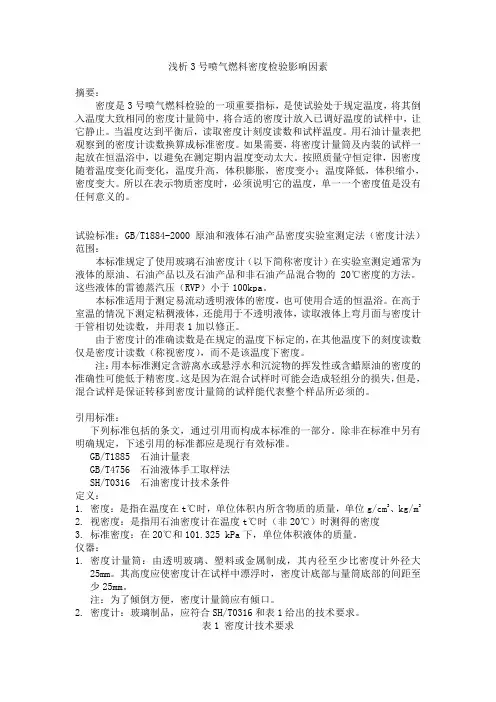 浅析3号喷气燃料密度检验影响因素