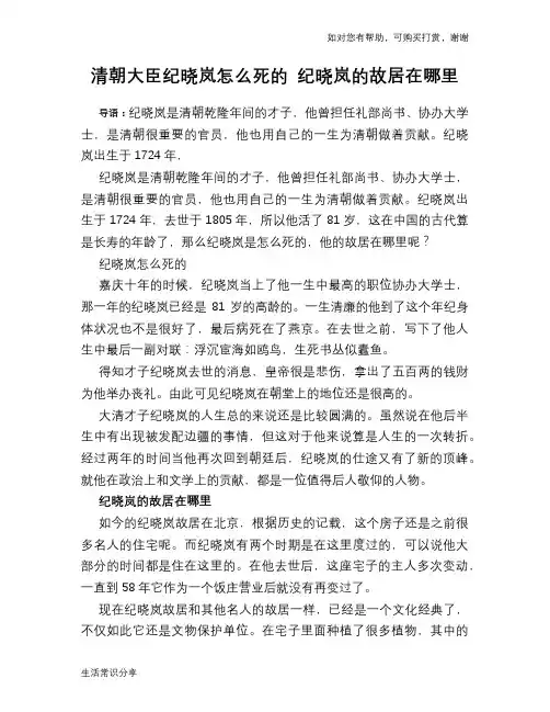 历史趣谈清朝大臣纪晓岚怎么死的 纪晓岚的故居在哪里