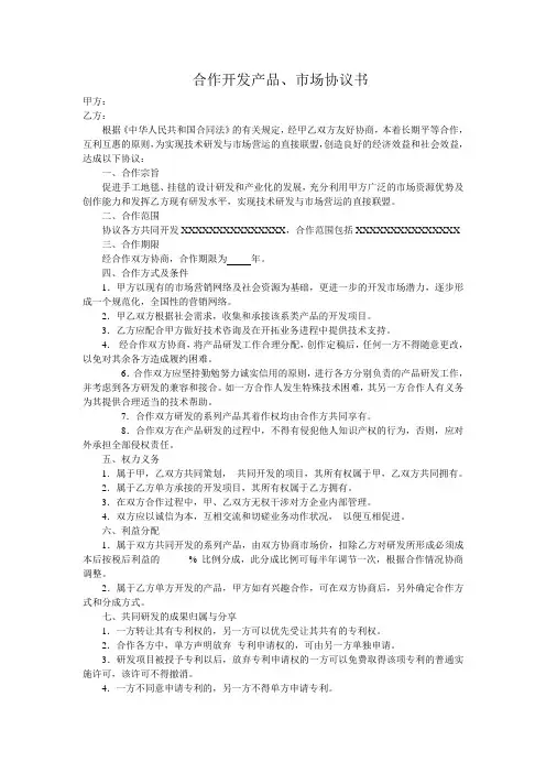 合作开发产品 市场协议书