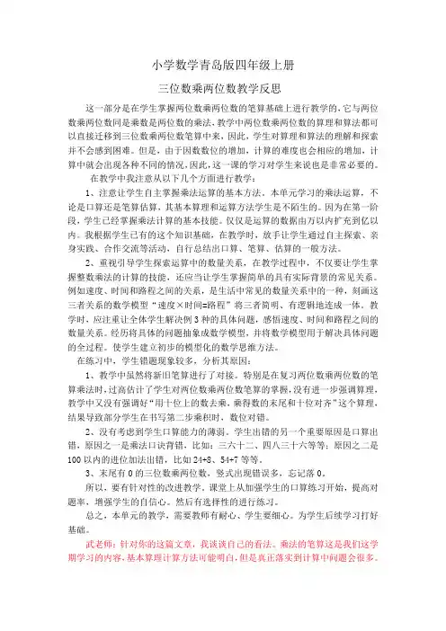 小学数学青岛版四年级上册三位数乘两位数教学反思