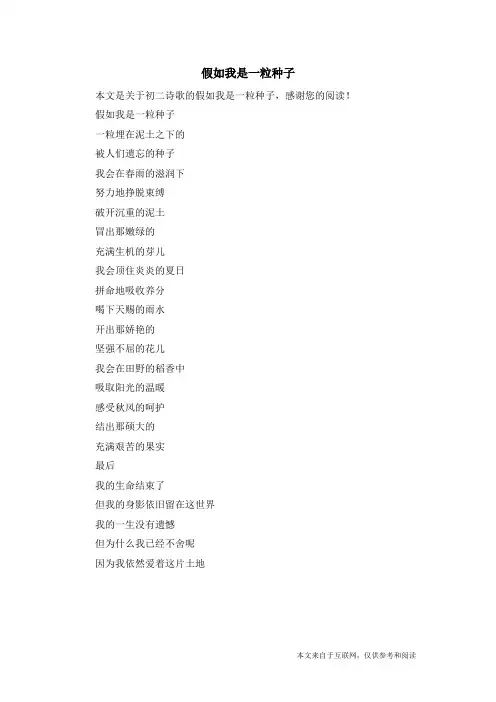 假如我是一粒种子_初二诗歌