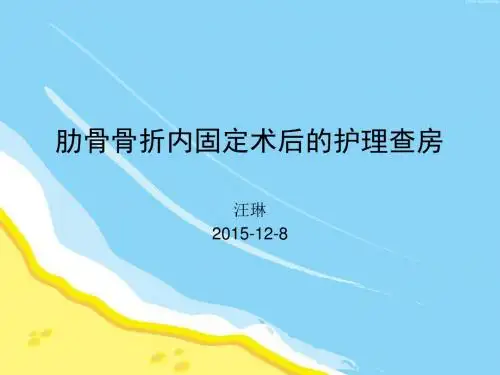 肋骨骨折的护理查房ppt课件