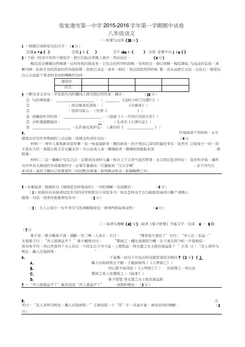 江苏省张家港市第一中学2015-2016学年八年级语文上学期期中试题苏教版