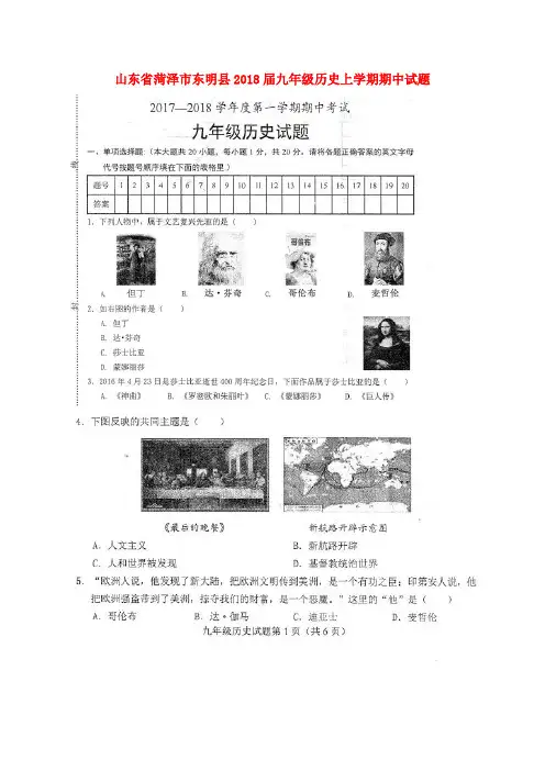山东省菏泽市东明县2018届九年级历史上学期期中试题扫描版北师大版