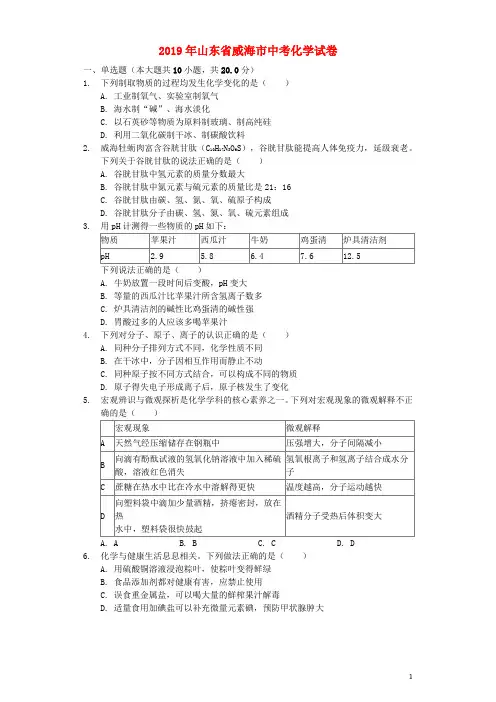 山东省威海市2019年中考化学真题试题(含解析)