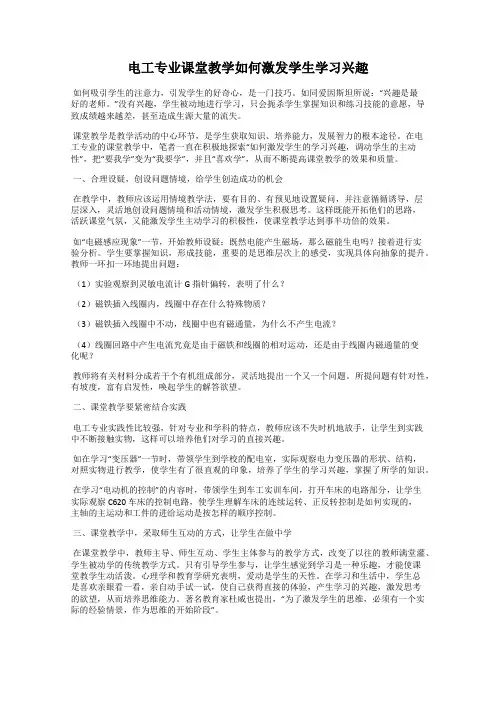 电工专业课堂教学如何激发学生学习兴趣