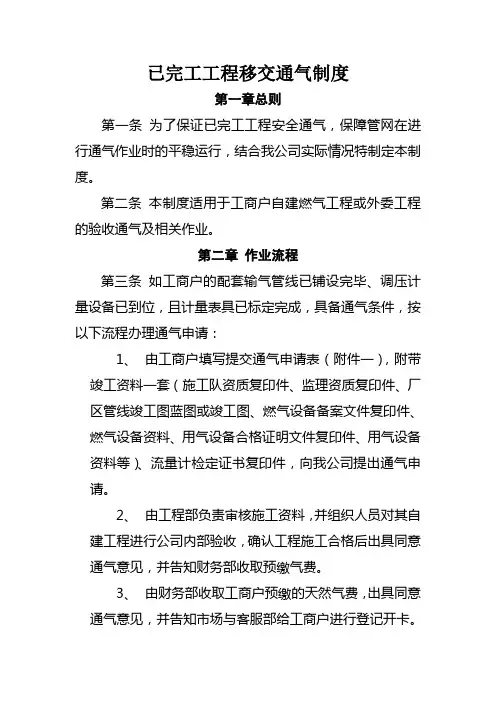 已完工工程移交通气制度