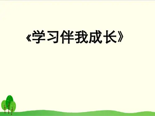部编版教材《学习伴我成长》课件下载1