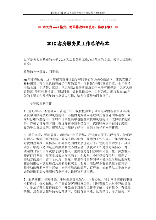【精品文档】201X客房服务员工作总结范本word版本 (2页)