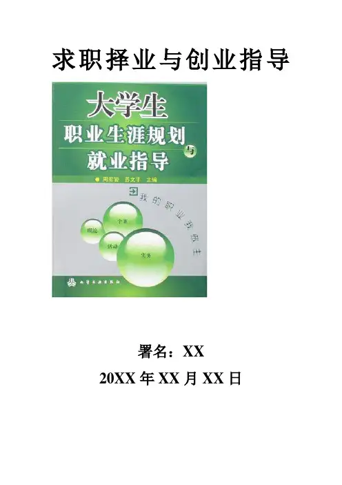 《求职择业与创业指导》(模板)