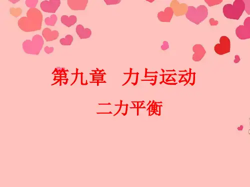 《一、二力平衡》课件1