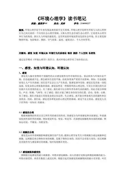 环境心理学读书笔记