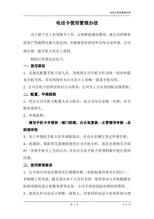 公司电话卡使用管理办法