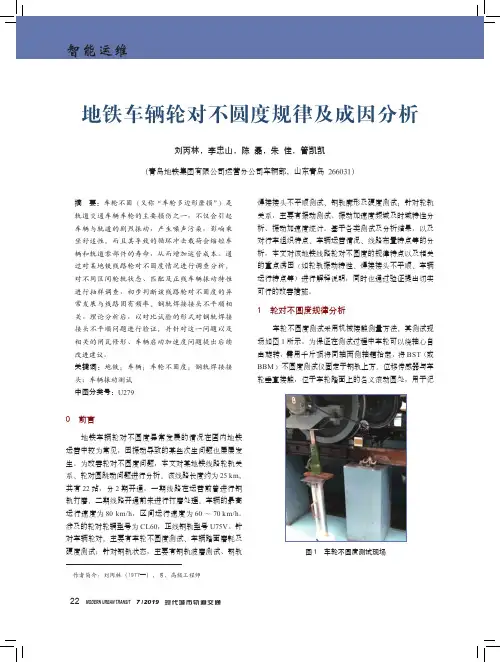 地铁车辆轮对不圆度规律及成因分析