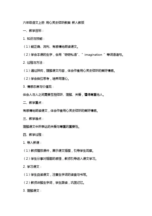 六年级语文上册 用心灵去倾听教案 新人教版