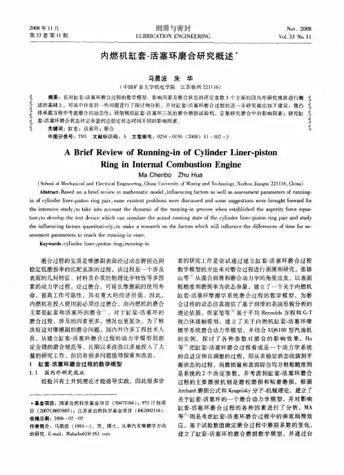 内燃机缸套-活塞环磨合研究概述