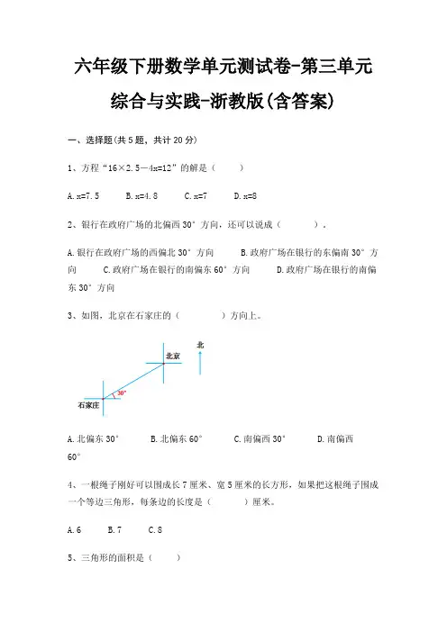 六年级下册数学单元测试卷-第三单元 综合与实践-浙教版(含答案) 2