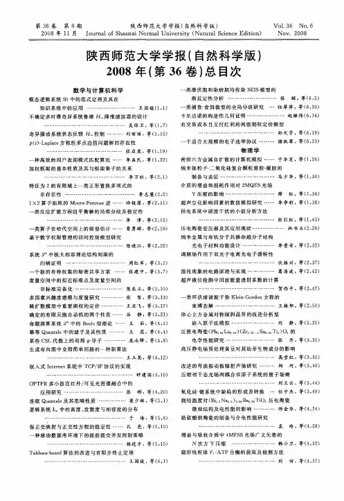 陕西师范大学学报(自然科学版)2008年(第36卷)总目次
