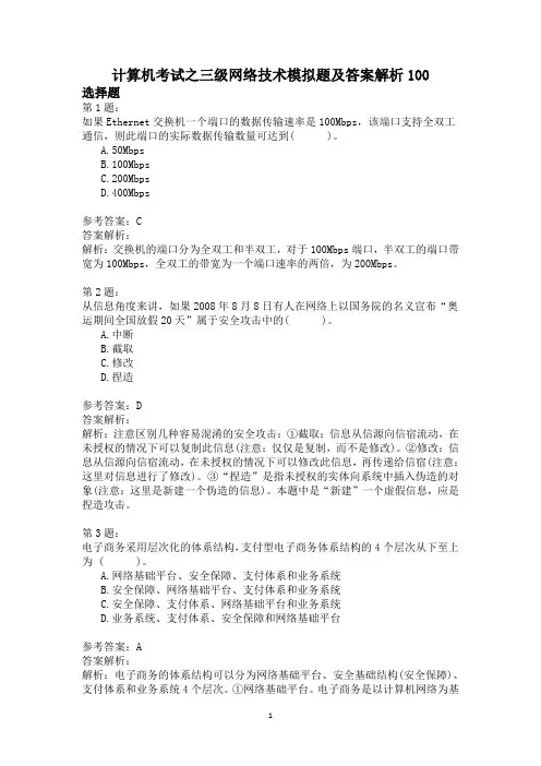 计算机考试之三级网络技术模拟题及答案解析100