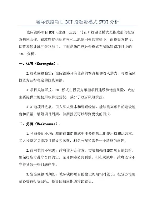 城际铁路项目BOT投融资模式SWOT分析