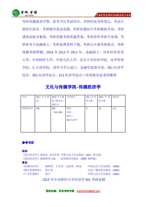 2016年中央财经大学传媒经济学801经济学综合考研辅导班分数线