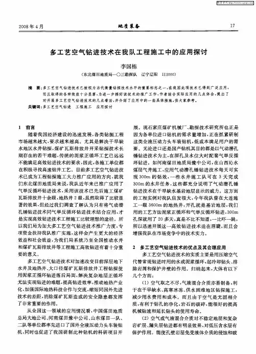 多工艺空气钻进技术在我队工程施工中的应用探讨