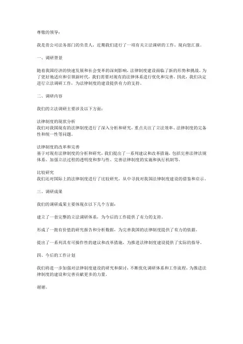 立法调研汇报材料