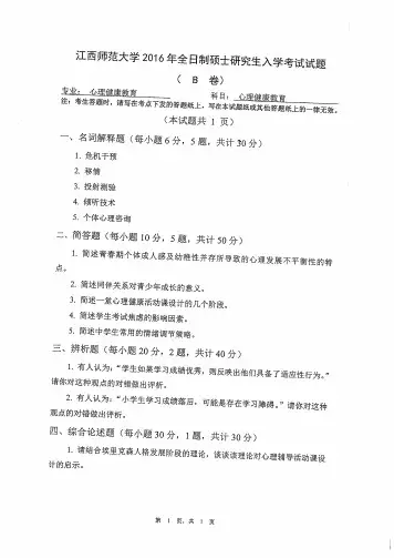 江西师范大学834心理健康教育2016考研专业课真题试卷