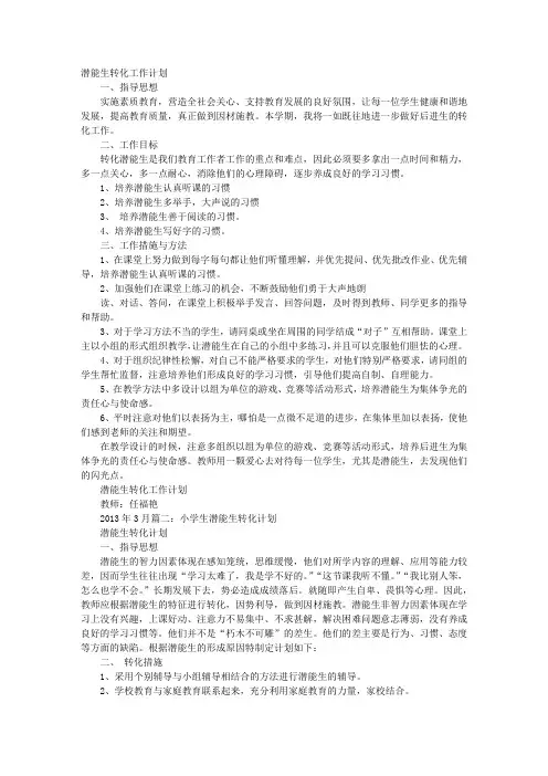 学校潜能生转化工作计划