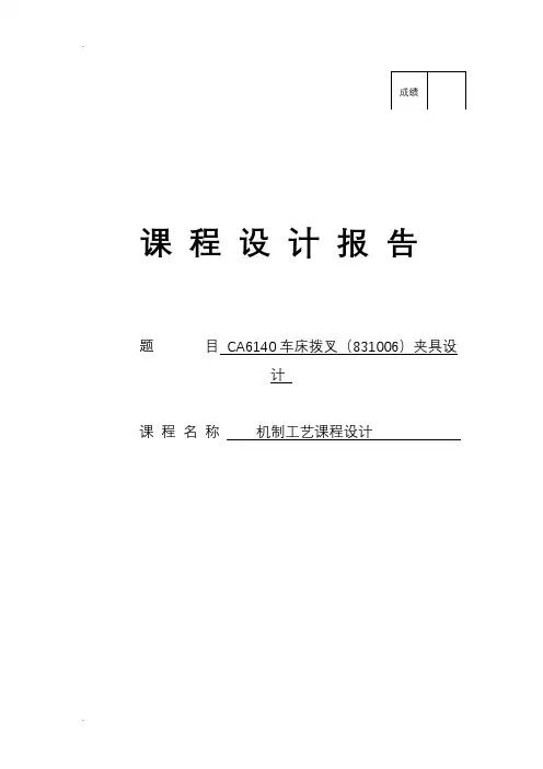 CA6140车床拨叉(831006)夹具设计