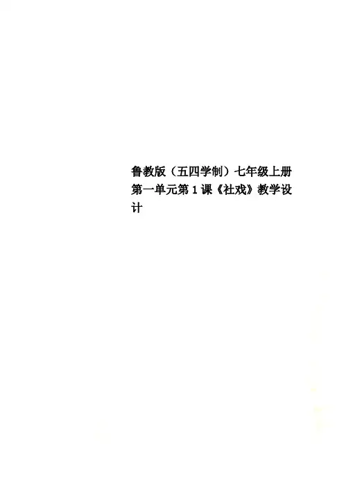 鲁教版(五四学制)七年级上册第一单元第1课《社戏》教学设计