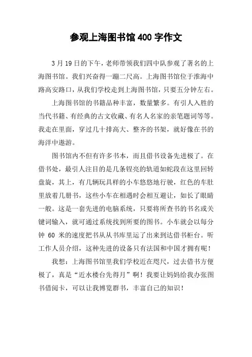 参观上海图书馆400字作文