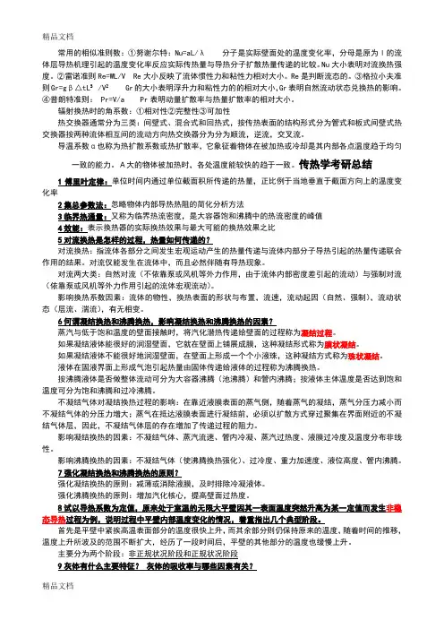 传热学知识点资料讲解