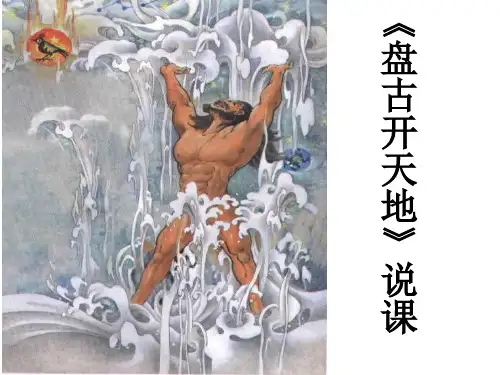 《盘古开天地》说课课件概述
