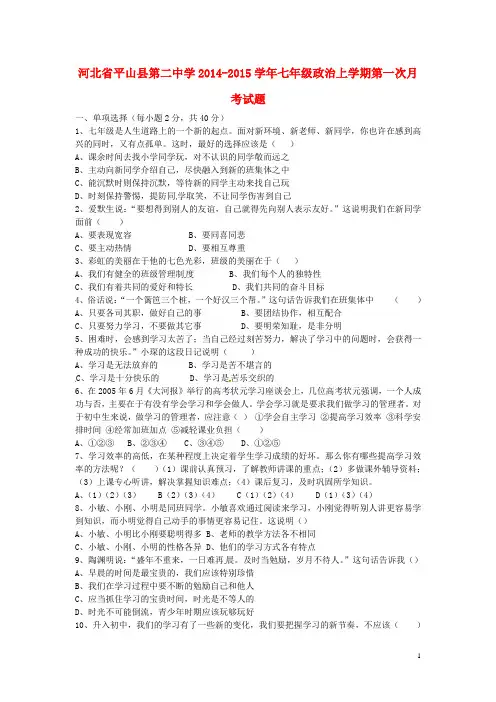 河北省平山县第二中学2014-2015学年七年级政治上学期第一次月考试题
