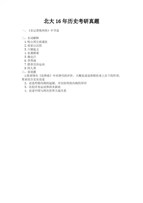 北京大学2016年历史学基础考研真题