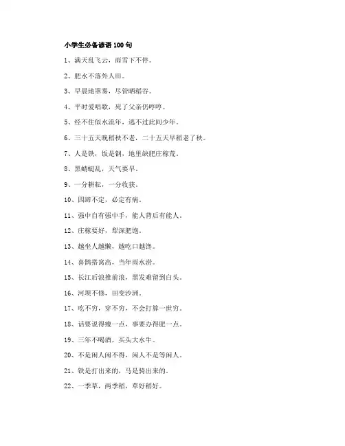 小学生常用谚语100句