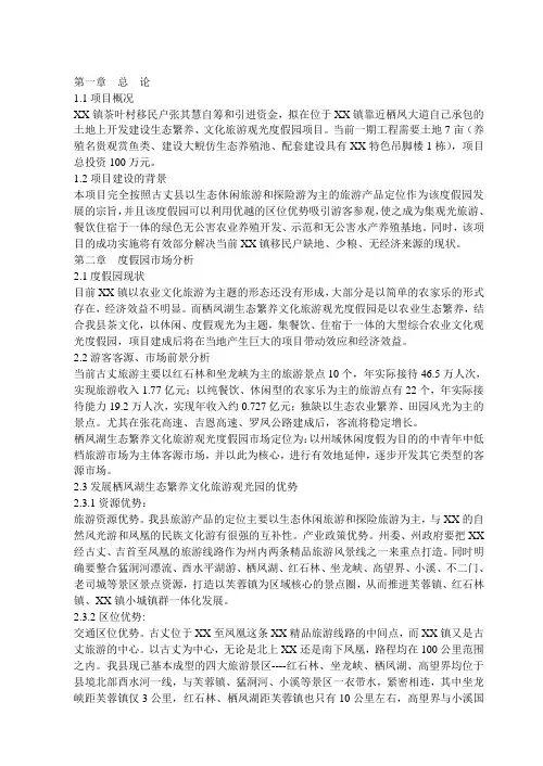 旅游观光度假园开发项目可行性分析报告