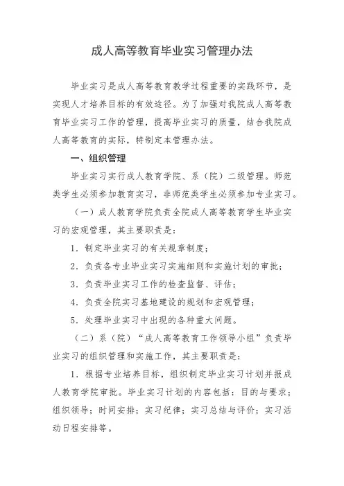 成人高等教育毕业实习管理办法