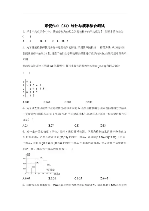 2019-2020学年人教B版(2019)高一数学寒假作业：(22)统计与概率综合测试 Word版含答案