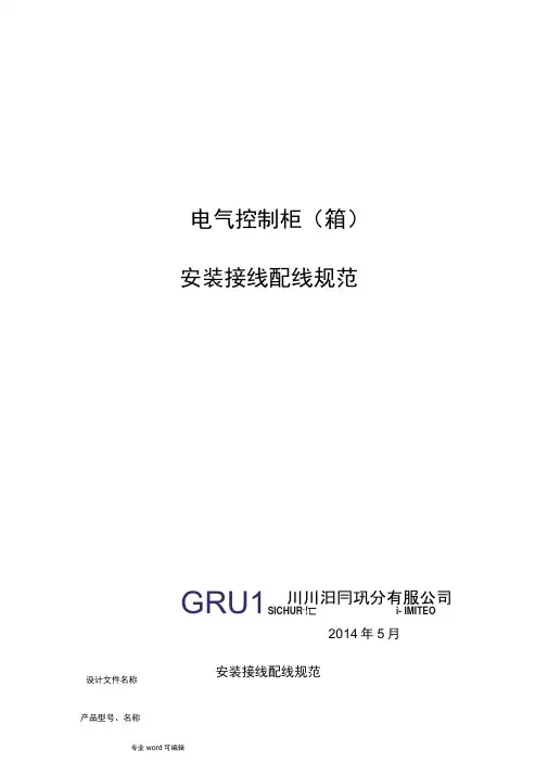 电气控制柜(箱)安装接线配线规范标准